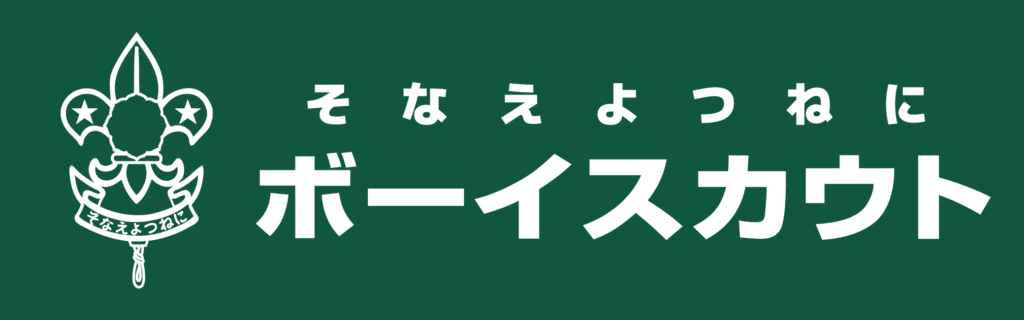 ボーイスカウト